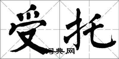 翁闿运受托楷书怎么写