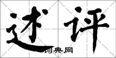 翁闿运述评楷书怎么写