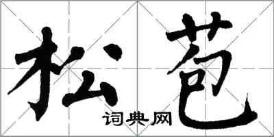 翁闿运松苞楷书怎么写