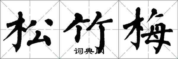翁闿运松竹梅楷书怎么写