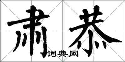 翁闿运肃恭楷书怎么写