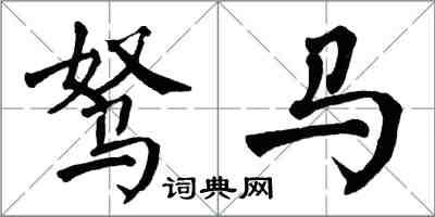 翁闿运驽马楷书怎么写