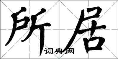 翁闿运所居楷书怎么写