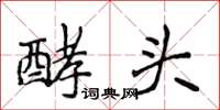 侯登峰酵头楷书怎么写