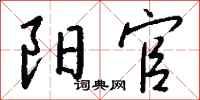 钱沛云阳官行书怎么写