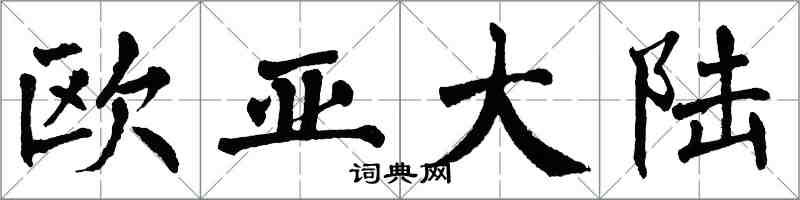 翁闿运欧亚大陆楷书怎么写