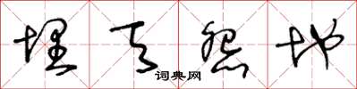 王冬龄埋天怨地草书怎么写