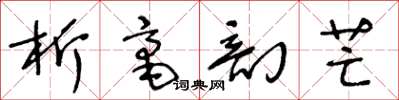 王冬龄析毫剖芒草书怎么写