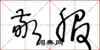 王冬龄敬服草书怎么写