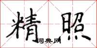 侯登峰精照楷书怎么写