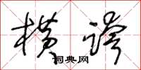 王冬龄横跨草书怎么写