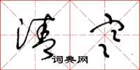 王冬龄清寒草书怎么写