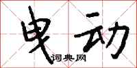 钱沛云曳动行书怎么写