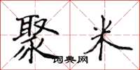 侯登峰聚米楷书怎么写