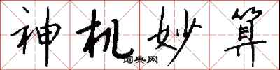 钱沛云神机妙算行书怎么写