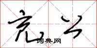 王冬龄充公草书怎么写