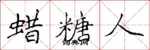 侯登峰蜡糖人楷书怎么写