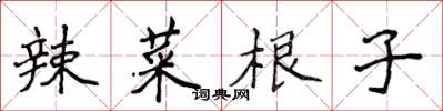 侯登峰辣菜根子楷书怎么写
