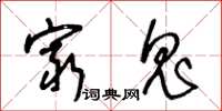 王冬龄穷鬼草书怎么写
