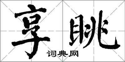 翁闿运享眺楷书怎么写