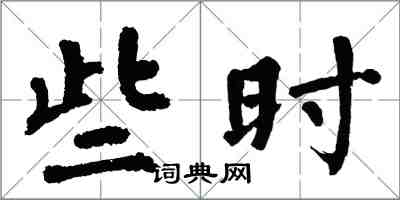 翁闿运些时楷书怎么写