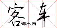 钱沛云客车行书怎么写