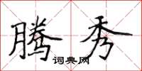 侯登峰腾秀楷书怎么写