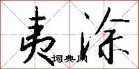 钱沛云夷涂行书怎么写