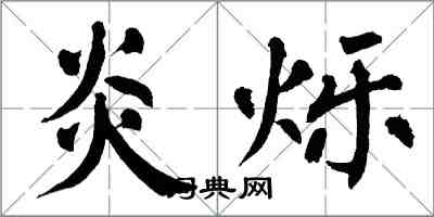 翁闿运炎烁楷书怎么写