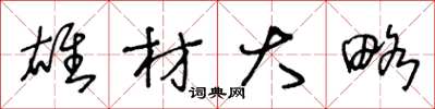 王冬龄雄材大略草书怎么写