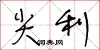 王冬龄尖利草书怎么写