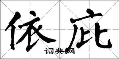 翁闿运依庇楷书怎么写
