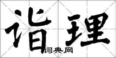 翁闿运诣理楷书怎么写