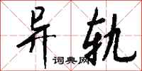 钱沛云异轨行书怎么写