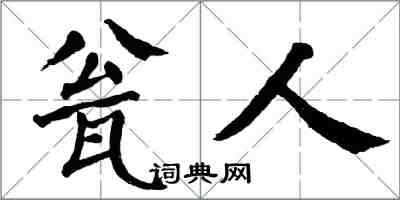 翁闿运瓮人楷书怎么写