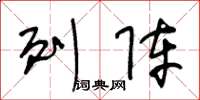 王冬龄列阵草书怎么写