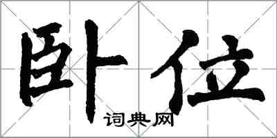 翁闿运卧位楷书怎么写