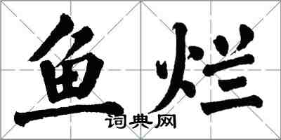 翁闿运鱼烂楷书怎么写