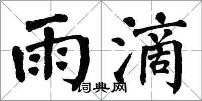 翁闿运雨滴楷书怎么写
