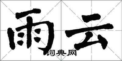 翁闿运雨云楷书怎么写