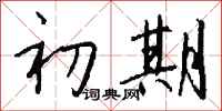 钱沛云初期行书怎么写