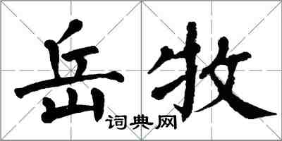 翁闿运岳牧楷书怎么写