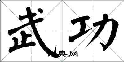 翁闿运武功楷书怎么写