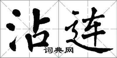 翁闿运沾连楷书怎么写