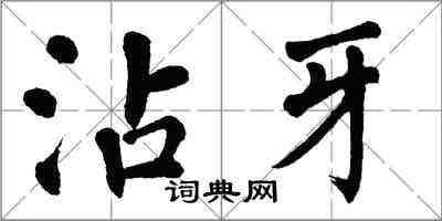 翁闿运沾牙楷书怎么写