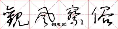 王冬龄观风察俗草书怎么写