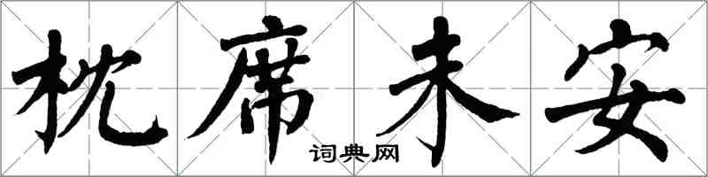 翁闿运枕席未安楷书怎么写