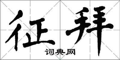 翁闿运征拜楷书怎么写