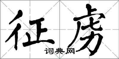 翁闿运征虏楷书怎么写