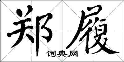 翁闿运郑履楷书怎么写